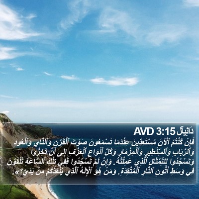 دَانِيآل 3:15 AVD Bible Verse Image