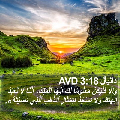 دَانِيآل 3:18 AVD Bible Verse Image