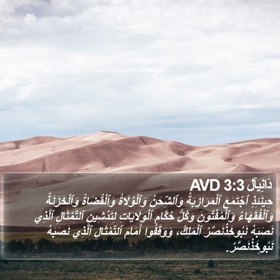 دَانِيآل 3:3 AVD Bible Verse Image