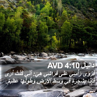 دَانِيآل 4:10 AVD Bible Verse Image
