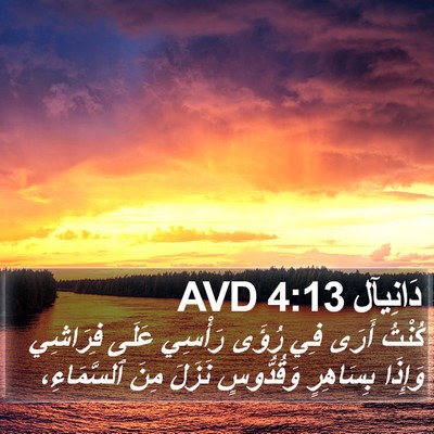 دَانِيآل 4:13 AVD Bible Verse Image