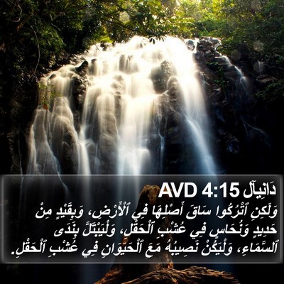 دَانِيآل 4:15 AVD Bible Verse Image