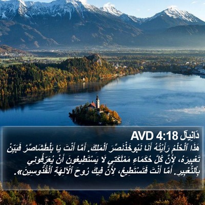 دَانِيآل 4:18 AVD Bible Verse Image