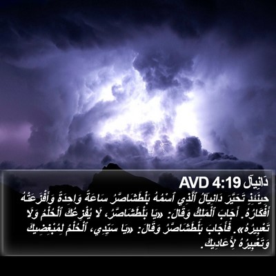 دَانِيآل 4:19 AVD Bible Verse Image
