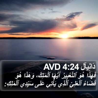 دَانِيآل 4:24 AVD Bible Verse Image