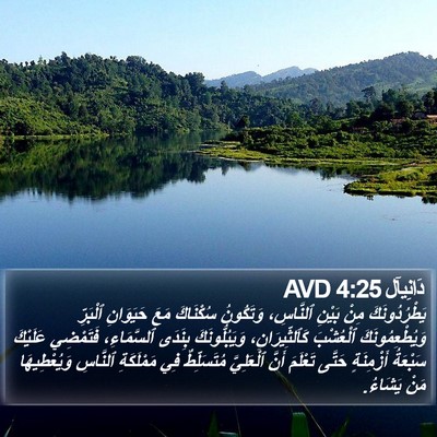 دَانِيآل 4:25 AVD Bible Verse Image