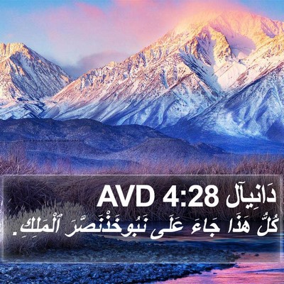 دَانِيآل 4:28 AVD Bible Verse Image