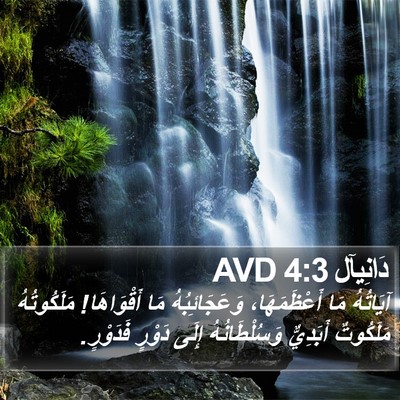 دَانِيآل 4:3 AVD Bible Verse Image
