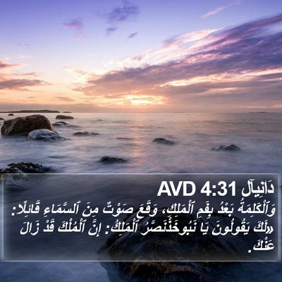 دَانِيآل 4:31 AVD Bible Verse Image