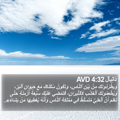 دَانِيآل 4:32 AVD Bible Verse Image