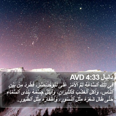دَانِيآل 4:33 AVD Bible Verse Image