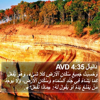 دَانِيآل 4:35 AVD Bible Verse Image