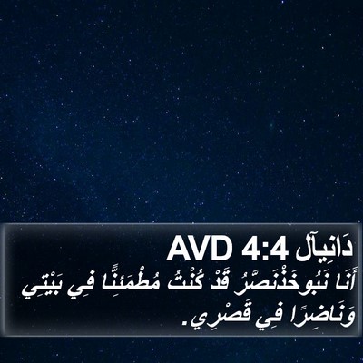 دَانِيآل 4:4 AVD Bible Verse Image
