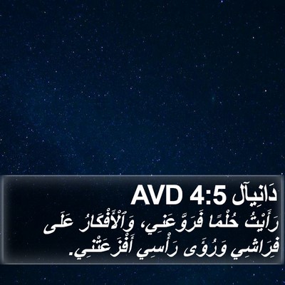 دَانِيآل 4:5 AVD Bible Verse Image
