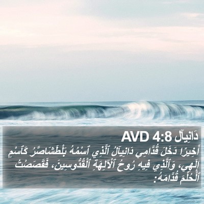 دَانِيآل 4:8 AVD Bible Verse Image