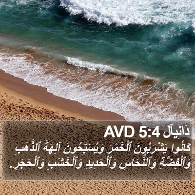 دَانِيآل 5:4 AVD Bible Verse Image