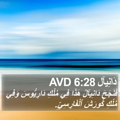 دَانِيآل 6:28 AVD Bible Verse Image