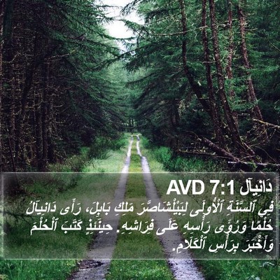 دَانِيآل 7:1 AVD Bible Verse Image