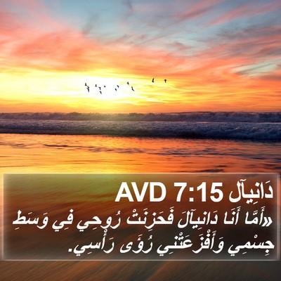 دَانِيآل 7:15 AVD Bible Verse Image