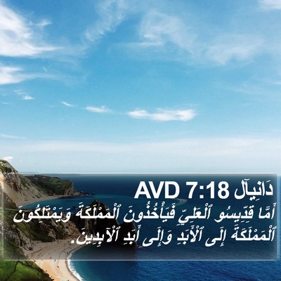 دَانِيآل 7:18 AVD Bible Verse Image