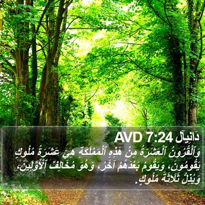دَانِيآل 7:24 AVD Bible Verse Image