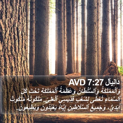 دَانِيآل 7:27 AVD Bible Verse Image