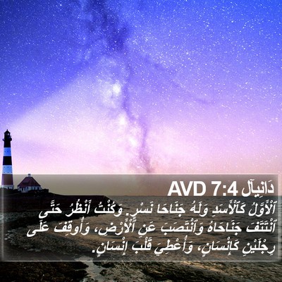 دَانِيآل 7:4 AVD Bible Verse Image