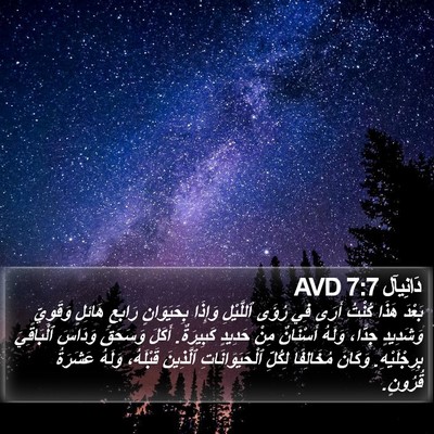 دَانِيآل 7:7 AVD Bible Verse Image
