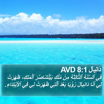 دَانِيآل 8:1 AVD Bible Verse Image