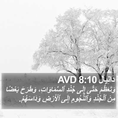 دَانِيآل 8:10 AVD Bible Verse Image
