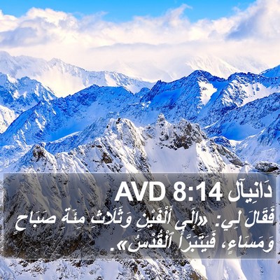 دَانِيآل 8:14 AVD Bible Verse Image