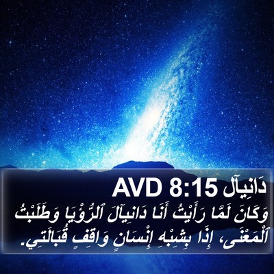 دَانِيآل 8:15 AVD Bible Verse Image