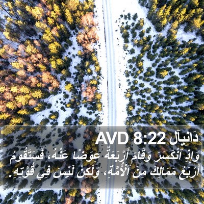 دَانِيآل 8:22 AVD Bible Verse Image