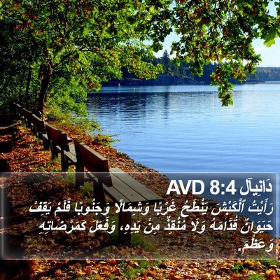 دَانِيآل 8:4 AVD Bible Verse Image