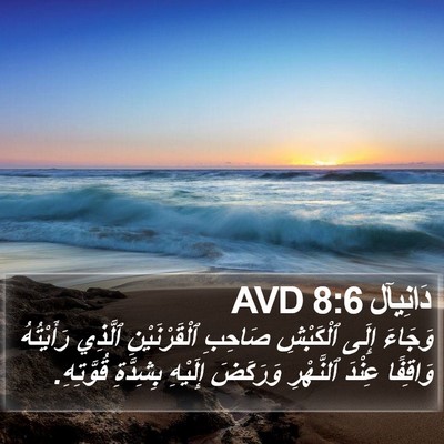 دَانِيآل 8:6 AVD Bible Verse Image