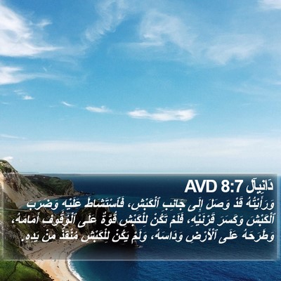 دَانِيآل 8:7 AVD Bible Verse Image
