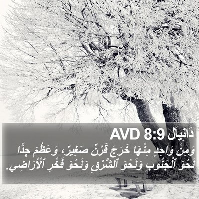 دَانِيآل 8:9 AVD Bible Verse Image