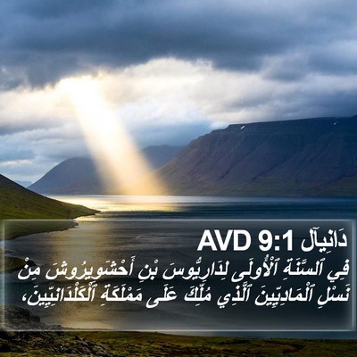 دَانِيآل 9:1 AVD Bible Verse Image