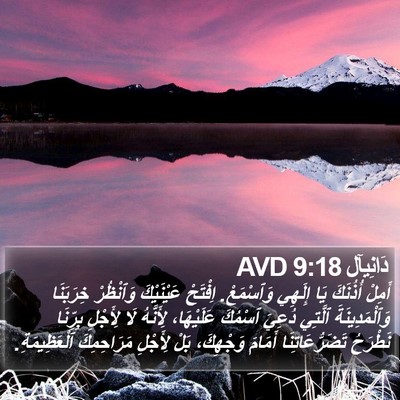 دَانِيآل 9:18 AVD Bible Verse Image