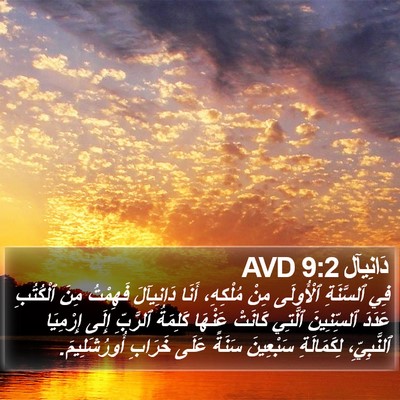دَانِيآل 9:2 AVD Bible Verse Image