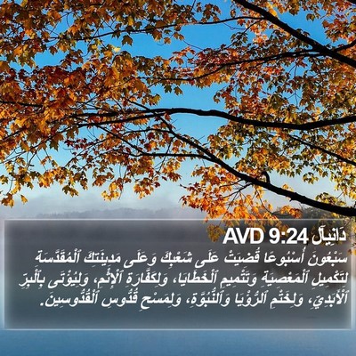 دَانِيآل 9:24 AVD Bible Verse Image