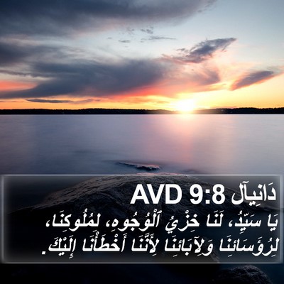 دَانِيآل 9:8 AVD Bible Verse Image