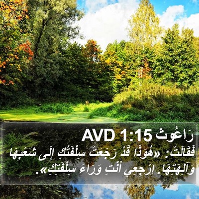 رَاعُوث 1:15 AVD Bible Verse Image