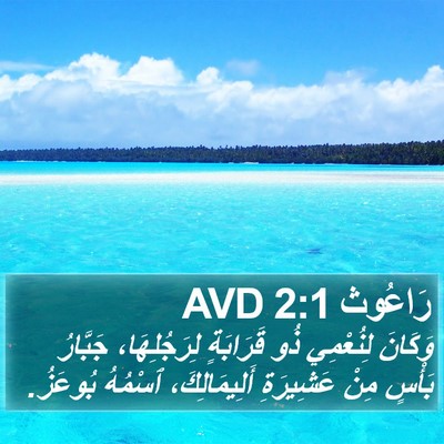 رَاعُوث 2:1 AVD Bible Verse Image