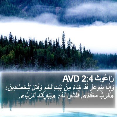 رَاعُوث 2:4 AVD Bible Verse Image