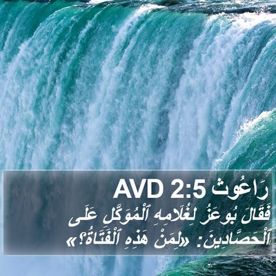 رَاعُوث 2:5 AVD Bible Verse Image