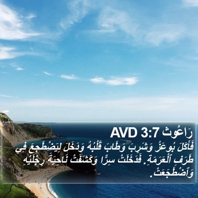 رَاعُوث 3:7 AVD Bible Verse Image