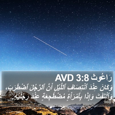 رَاعُوث 3:8 AVD Bible Verse Image