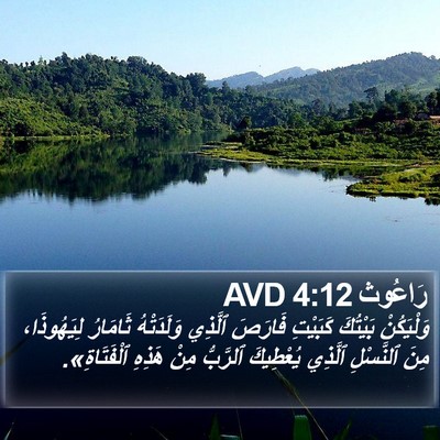 رَاعُوث 4:12 AVD Bible Verse Image