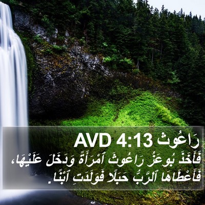 رَاعُوث 4:13 AVD Bible Verse Image